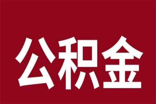 澳门离职了可以取公积金嘛（离职后能取出公积金吗）