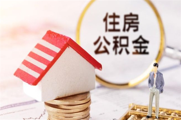 澳门离职住房公积金怎么取（离职公积金如何取出来）