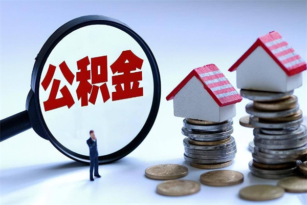 澳门离职住房公积金怎么取（离职公积金如何取出来）