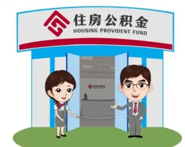 澳门住房公积金离职怎么全部取出来（住房公积金离职如何提取）